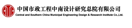 中国市政工程中南设计研究总院有限公司